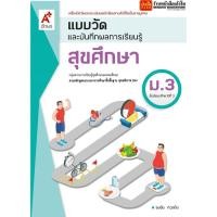 ราคา หนังสือเรียน แบบเรียน แบบฝึกหัด สุขศึกษาและพลศึกษา ม 3 ทุกสำนักพิมพ์ (20427580027)