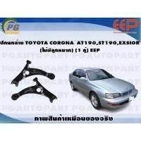 ราคา ปีกนกล่าง TOYOTA CORONA AT190ST190EXSIOR ไม่มีลูกหมาก 1 คู่ EEP (14482300673)