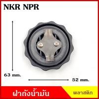 ราคา ฝาถังน้ำมัน ฝาถังโซล่า ISUZU NKR NPR ฝาพลาสติก ฝาเหล็ก อีซูซุ รถบรรทุก ฝาถัง ฝาปิดน้ำมัน อันละ BSS (20221402020)
