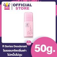 ราคา R Series โรลออน 50 กรัม (21095562100)