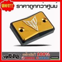 ราคา Yamaha ของแต่ง MT15 ยามาฮ่าแท้ ฝาปิดแม่ปั้ม ดิสค์เบรค MT15 MT 15 (789630073)