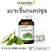 ราคา Puree Herb ภูรีเฮิร์บ มะระขี้นก มะระขี้นกภูรีเฮิร์บ Bitter Melon Capsule Puree Herb 1 ขวด บรรจุ 100 แคปซูล (21333067432)