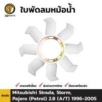 ราคา ใบพัดลมหม้อน้ำ สำหรับ Mitsubishi Strada Storm Pajero Petrol เครื่อง 2 8 A T มิตซูบิชิ สตราด้า สตรอม ปาเจโร่ เปโร่ (1137464780)