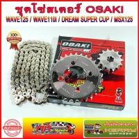 ราคา ชุด3ชิ้น ชุดโซ่สเตอร์WAVE110i โซ่สเตอร์เวฟ125 เลส OSAKI 420 WAVE125S WAVE125R WAVE110i รุ่นเก่า WAVE125I รุ่นเก่า MSX125 W100S NEW 2005 2008 DREAM125 MSX125 สเตอร์หลัง เวฟ110i (10355215167)