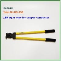 ราคา Item No LK 250 HS 250 คีมตัดสายไฟ 250mm² แข็งแรง ทนทานตัดคม (9010651087)