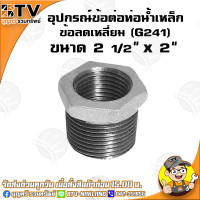 ราคา ข้อลดเหลี่ยม G241 อุปกรณ์ข้อต่อท่อน้ำเหล็ก ข้อลดเหลี่ยมเหล็ก มีขนาด 6หุน x 4หุน 3นิ้ว x 2 1 2นิ้ว ของแท้ รับประกันคุณภาพ มีเก็บเงินปลายทาง (4781766154)