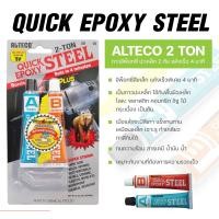 ราคา กาวติดเหล็ก 2 ตัน กาวอีพ๊อกซี่ ALTECO Epoxy Quick Steel แห้งเร็ว 4 นาที กาวอีพ็อกซี่ กาวติดเหล็ก (21080180874)