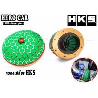 ราคา กรองอากาศแต่งและกรองเปลือย กรองเปลือย HKS ปาก 2 5นิ้ว กรองอากาศแต่งและกรองเปลือยรถยนต์ (1719646031)