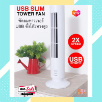 ราคา พัดลมตั้งโต๊ะ พัดลมทาวเวอร์ พัดลม USB ตั้งโต๊ะทรงสูง พัดลมทาวเวอร์ตั้งโต๊ะ พัมลมทรงสูง USB Slim Tower Fan พัดลมชาร์จไฟUSB ใช้สำหรับไฟดับ กลางคืน ออฟฟิศ หอพัก ที่บ้าน ตั้งแคมป์ปิ้ง (11448538145)
