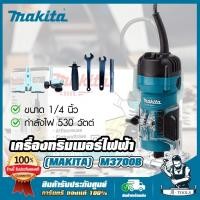 ราคา MAKITA ทริมเมอร์ เครื่องเซาะร่อง มากีต้า รุ่น M3700B ขนาด 1 4 6mm กำลังไฟ 530W แทน MT372 ส่งเร็ว ของแท้ 100 (12542760585)