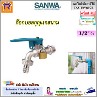 ราคา SANWA ซันวา ก๊อกบอลกุญแจสนาม ขนาด 1 2 4หุน ก๊อก ก็อก ก๊อกน้ำ ก๊อกสนาม ก๊อกสวมสายยาง ก๊อกกุญแจ ก๊อกสนามกุญแจ ไม่รั่ว ไม่ซึม 904028 (20792794140)