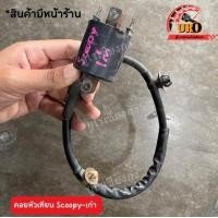 ราคา คอยหัวเทียน Scoopy I เก่า ของแท้มือสอง ถอดออกจากตัวรถ (19455376678)