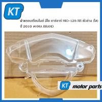 ราคา ฝาครอบไมล์มีโอ125 ฝาครอบเรือนไมล์mio125 มีโอ อาร์อาร์ MIO 125 RR ตัวล่าง ใส ปี 2010 (15761541266)