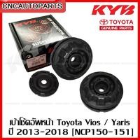 ราคา 1คู่ KAYABA เบ้าโช้คอัพหน้า TOYOTA YARIS VIOS ปี 2013 2018 ลูกปืนเบ้าโช๊คหน้า ของแท้ศูนย์ NCP150 151 SM7148 48619 52030 (12342408676)