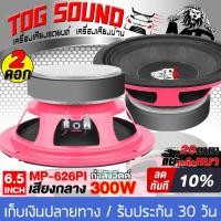 ราคา TOG SOUND ลำโพง 6 5 นิ้ว 300วัตต์ MP 626PI 4 8โอห์ม แม่เหล็กใหญ่ ดอกลำโพง 6 5 นิ้ว ลำโพงเสียงกลาง 6 5นิ้ว ลำโพงมิดโล 6 5 นิ้ว ลำโพงติดรถยนต์ ลำโพงบ้าน (17519251740)