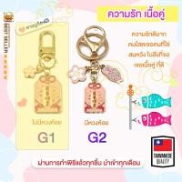 ราคา ของแท้100 เครื่องรางของขลัง พวงกุญแจ ถุงเครื่องราง นำโชค ให้ปัง ปลุกเสก วัดดังในไต้หวัน TAIWAN รุ่น2 (19569528877)