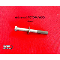 ราคา สลักดิสเบรคหน้าTOYOTA VIGO ตัวยาว สลักดิสเบรคหน้าโตโยต้าวีโก้ สลักดิสเบรคหน้าวีโก้ ราคาต่อ 1 ตัว (17444661955)