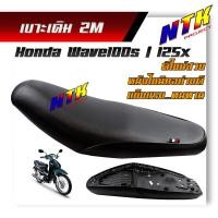 ราคา เบาะเดิม 2M รุ่น Wave100S 125X เวฟ100ยูบ๊อกใส่ได้ โครงหนา หนังอย่างดี เบาะปาดทรงกลาง (7493031138)