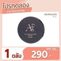 ราคา เออาร์ แป้งพัฟออร่าริช เบอร์02 ราคา290บาท ปกติ590บาท (21276497419)