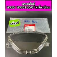 ราคา ฝาครอบเรือนไมล์ กระจกไมล์ แท้ศูนย์ Wave125i Wave125S 2005 ไฟเลี้ยวติดบังลม 37211 KPH 701 (20711018308)