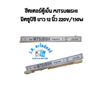 ราคา ฮีตเตอร์ตู้เย็น MITSUBISHI มิตซูบิชิ ยาว 12 นิ้ว ฮีตเตอร์หลอดแก้ว อะไหล่ตู้เย็น มีราคาขายส่ง (20666666120)