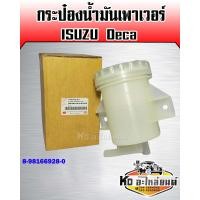 ราคา กระป๋องเพาเวอร์ ISUZU Deca (9978670819)