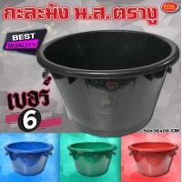 ราคา กะละมังพลาสติก แบบมีหูเหล็ก กะละมัง ทรงกลม ตรางู เบอร์ 6 พลาสติกเกรดAAA อย่างหนา เหนียว ทน (3230590544)