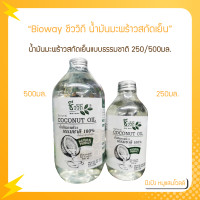 ราคา Bioway ชีววิถี น้ำมันมะพร้าวสกัดเย็นแบบธรรมชาติ 100 Natural Virgin Coconut Oil 250 500ml (15636437505)