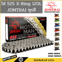 ราคา โซ่โอริง 525 พระอาทิตย์ 120ข้อ แถมข้อต่อกิ๊ปล็อคและหมุดย้ำ Rivet โซ่ JOMTHAI โซ่ 525 ORING โซ่ 525 XRING โซ่525 พระอาทิตย์ โซ่ 525 X RING (16653920305)