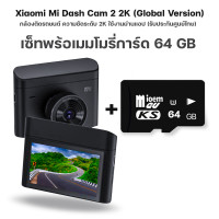ราคา Xiaomi Mi Dash Cam 2 2K รับประกันศูนย์ไทยปี Global Version เสี่ยวหมี่ กล้องติดรถยนต์ ความคมชัดสูงระดับ 2K (16577957433)