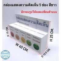ราคา กล่องแสดงความคิดเห็น สีขาว รุ่น 3 ช่อง และ 5 ช่อง (11832440432)