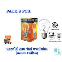 ราคา หลอดใส้ หลอแรงเทียน หลอดไฟให้ความร้อน 200W ขั้วE27 DAI ICHI แพ็ค 8 หลอด (1094778004)