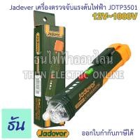 ราคา Jadever JDTP3501 เครื่องตรวจจับแรงดันไฟฟ้า 12V 1000V AC VOLTAGE DETECTOR เครื่องวัดไฟ ปากกาวัดไฟ ไขควงลองไฟ วัดไฟ ไขควง ไขควงลองไฟ ธันไฟฟ้า (21177636664)