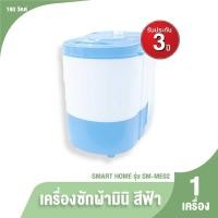 ราคา Smart Home รุ่น SM ME02 เครื่องซักผ้ากึ่งอัตโนมัติ สีฟ้า Light Blue แถมฟรี ตะกร้าปั่น รับประกัน 3 ปี (20221699176)