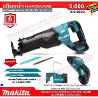ราคา เลื่อยอเนกประสงค์ไร้สาย เลื่อย เลื่อยชัก Li on 18V makita รุ่น DJR187Z เครื่องเปล่า พิเศษแถมใบตัดไม้ makita แท้ (7485224571)
