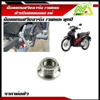 ราคา น็อตแกนสวิงอาร์ม เวฟ110i ทุกรุ่น ใช้กับแกนสวิงอาร์มเดิม สแตนเลสแท้ ราคาต่อตัว (17669071088)