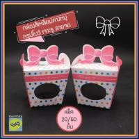 ราคา แพ็ค 20 50 100 ชิ้น กล่องสี่เหลี่ยมคางหมู หูรูปโบว์ เจาะรู ลายจุด กล่องของชำร่วย ใส่ไข่ไก่ ใส่แก้วเป๊ก ผ้าขนหนู กล่องเอนกประสงค์ (14033296462)