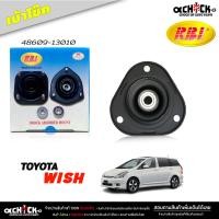ราคา เบ้าโช๊ค หน้า ยางเบ้าโช๊ค TOYOTA Wish โตโยต้า วิช เบ้าโช๊คอัพ ยี่ห้อ RBi รหัส 48609 13010 (21131547394)