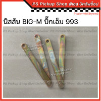 ราคา โซ่กะบะท้าย นิสสัน บิ๊กเอ็ม 993 NISSAN BIG M โซ่รั้งฝาท้าย เหล็กพับฝาท้าย เหล็กรั้งฝาท้าย โซ่ฝาท้าย (19954356650)