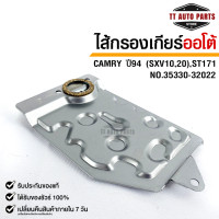 ราคา กรองเกียร์ OEM TOYOTA CAMRY ปี 94 SXV1020 ST171 (20173502327)
