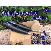 ราคา ท่อทรงเดิม wave110 2014 2019 wave 110 ผ่าเปิดลูกเดิม 53 ท่อ เวฟ 110i ท่อ AOM (20662514658)
