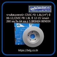 ราคา HONDA จานดิสเบรคหน้า ฮอนด้า CIVIC FD 1 8 2 0 14 ปี 06 12CIVIC FB 1 8L ปี 12 15 BR9404 BENDIX 1ชิ้น (9619504073)