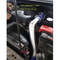 ราคา ชุดท่ออินเตอร์ เดิมแบบควั่น Mazda BT 50 2 2 2012 2015 Ford Ranger 2 2 2013 2018 รุ่น ท่อนบน1ชิ้นท่อยาง2ชื้นเข็มขัด4ตัว (20014726208)