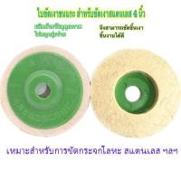 ราคา ใบขัดเงาขนแกะ สำหรับขัดเงาสแตนเลส 4 ชุดขัดเงาขนแกะ สำหรับขัดสแตนเลส เหล็ก โลหะ (20132513915)