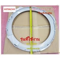 ราคา อะไหล่ของแท้ ขอบถังPTSF 150TCV 001 ขอบถังซักด้านนอกเครื่องซักผ้าฮิตาชิ HITACHI OUTER TUB COV รุ่นที่ใช้งาน SF 150ZCV และอีกหลายรุ่น (13482755797)