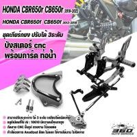ราคา ชุด แต่ง HONDA CBR650f CBR650r CB650f CB650r เกียร์โยง พร้อมบังสเตอร์หน้า และ การ์ดปิดท่อหม้อน้ำ แต่ง cnc FAKIE ปรับได้ 3 ระดับ ติดตั้งง่าย สวยงามงานแท้ 100 (17114652937)