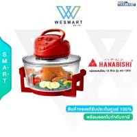 ราคา HANABISHI หม้ออบลมร้อน 12 ลิตร รุ่น AO 1202 ประกัน 1 ปี (20049582172)