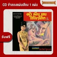 ราคา แผ่นเสียง CTR 258 สุรพล สมบัติเจริญ ชุด มอง แถมฟรี CD 1 แผ่น เลือกของแถมได้ (16781928053)
