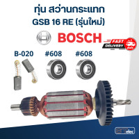 ราคา ทุ่น สว่านกระแทก BOSCH GSB 16 RE รุ่นใหม่ (18510115441)