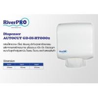 ราคา RiverPro กล่องใส่กระดาษทิชชู่เช็ดมือ แพ็ค 1 กล่อง RiverPro V Fold Hand Towel Dispenser (14468185445)